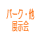 パーク施設展示会情報